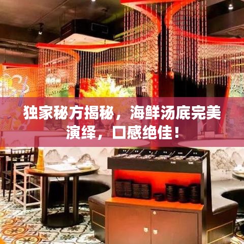 獨(dú)家秘方揭秘，海鮮湯底完美演繹，口感絕佳！