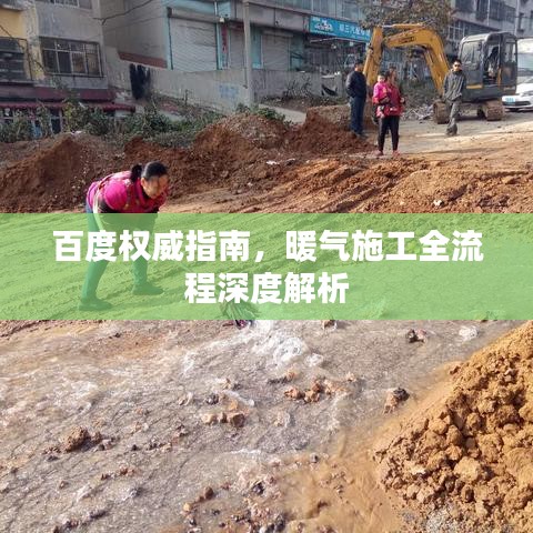 百度權(quán)威指南，暖氣施工全流程深度解析