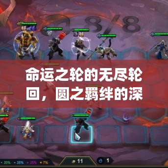 命運之輪的無盡輪回，圓之羈絆的深刻解讀