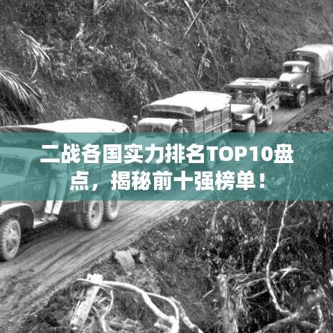 二戰(zhàn)各國實(shí)力排名TOP10盤點(diǎn)，揭秘前十強(qiáng)榜單！