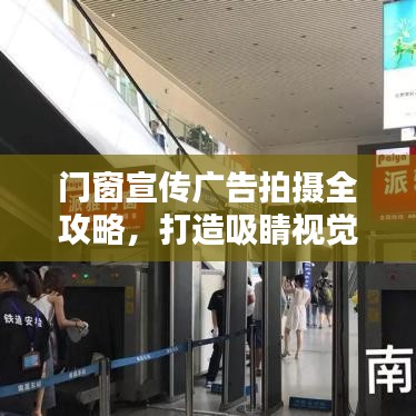 門窗宣傳廣告拍攝全攻略，打造吸睛視覺盛宴！