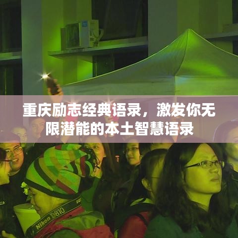 重慶勵(lì)志經(jīng)典語錄，激發(fā)你無限潛能的本土智慧語錄