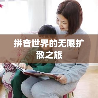 拼音世界的無(wú)限擴(kuò)散之旅