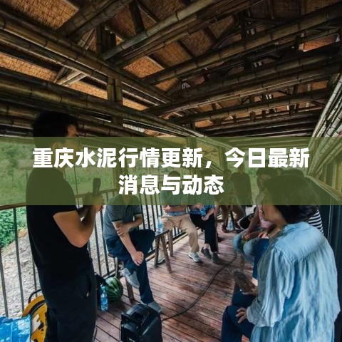 重慶水泥行情更新，今日最新消息與動(dòng)態(tài)