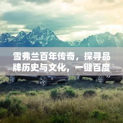 雪弗蘭百年傳奇，探尋品牌歷史與文化，一鍵百度知曉