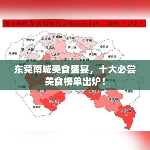 東莞南城美食盛宴，十大必嘗美食榜單出爐！