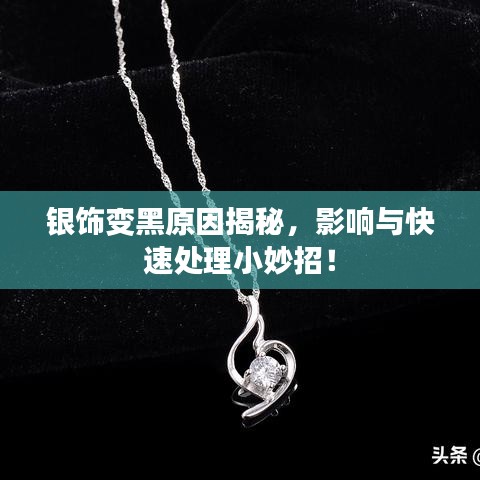 銀飾變黑原因揭秘，影響與快速處理小妙招！