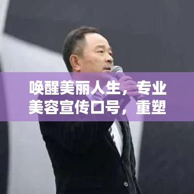 喚醒美麗人生，專業(yè)美容宣傳口號，重塑你的魅力風(fēng)采