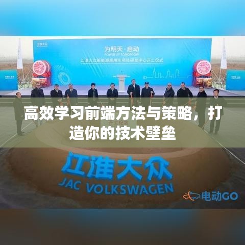 高效學(xué)習(xí)前端方法與策略，打造你的技術(shù)壁壘