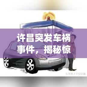 許昌突發(fā)車禍?zhǔn)录?，揭秘驚險(xiǎn)瞬間的瞬間！