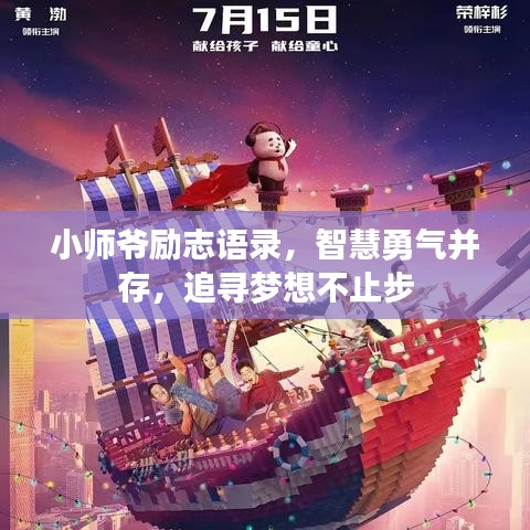 小師爺勵志語錄，智慧勇氣并存，追尋夢想不止步