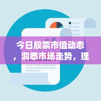 今日股票市值動(dòng)態(tài)，洞悉市場(chǎng)走勢(shì)，理性投資攻略！