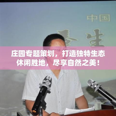 莊園專題策劃，打造獨(dú)特生態(tài)休閑勝地，盡享自然之美！