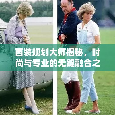 西裝規(guī)劃大師揭秘，時尚與專業(yè)的無縫融合之道