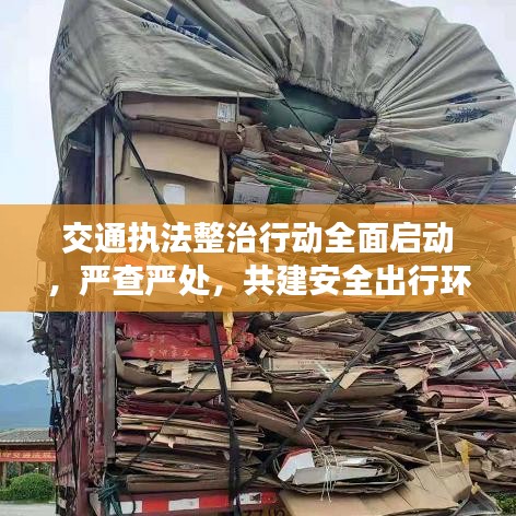 交通執(zhí)法整治行動全面啟動，嚴查嚴處，共建安全出行環(huán)境