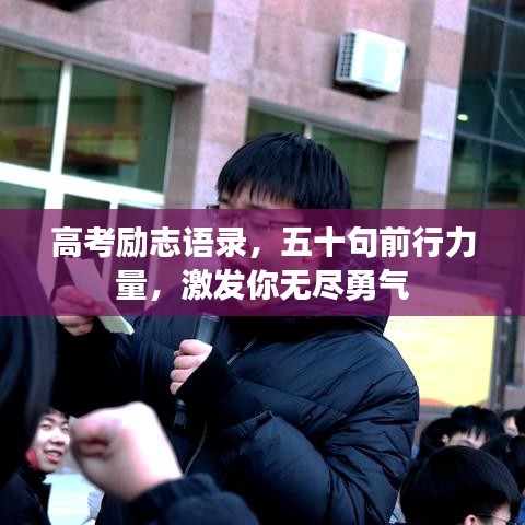 高考勵(lì)志語(yǔ)錄，五十句前行力量，激發(fā)你無(wú)盡勇氣