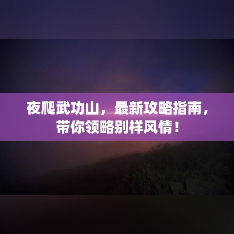 夜爬武功山，最新攻略指南，帶你領(lǐng)略別樣風(fēng)情！