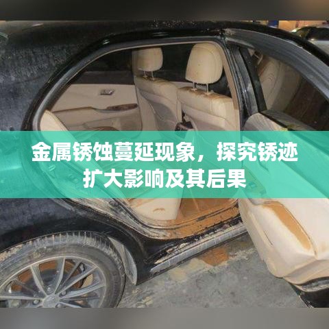 金屬銹蝕蔓延現(xiàn)象，探究銹跡擴(kuò)大影響及其后果