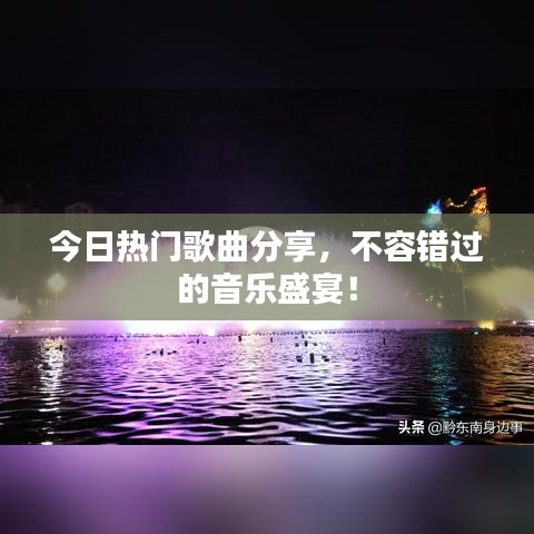 今日熱門歌曲分享，不容錯(cuò)過的音樂盛宴！