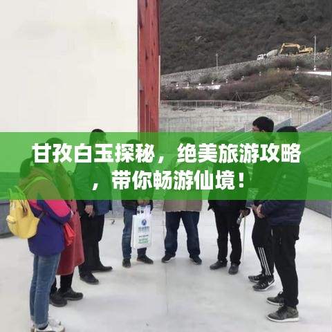 甘孜白玉探秘，絕美旅游攻略，帶你暢游仙境！