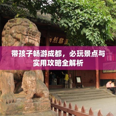 帶孩子暢游成都，必玩景點(diǎn)與實用攻略全解析