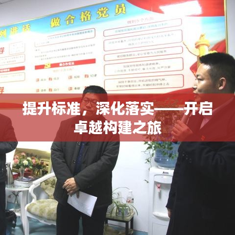 提升標(biāo)準(zhǔn)，深化落實——開啟卓越構(gòu)建之旅