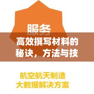 高效撰寫材料的秘訣，方法與技巧大揭秘！