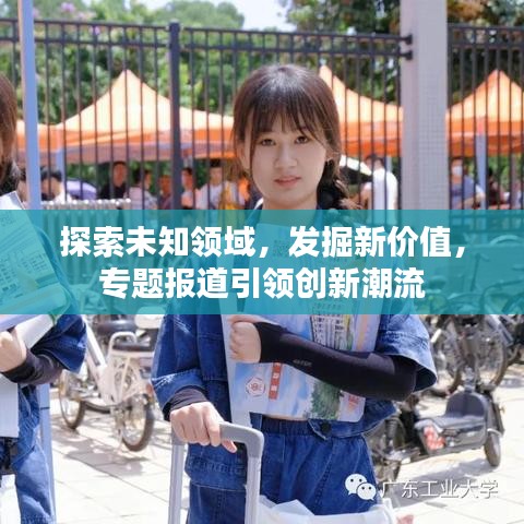 探索未知領域，發(fā)掘新價值，專題報道引領創(chuàng)新潮流