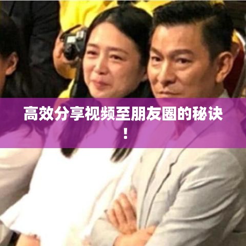 高效分享視頻至朋友圈的秘訣！