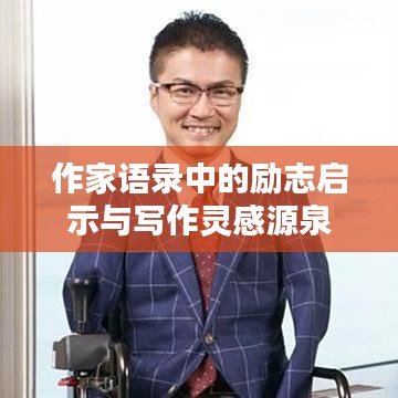 作家語錄中的勵(lì)志啟示與寫作靈感源泉