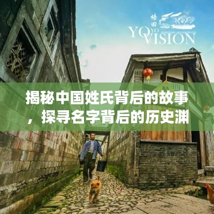 揭秘中國姓氏背后的故事，探尋名字背后的歷史淵源，百度姓氏探秘！