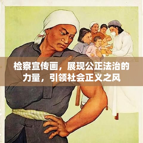 檢察宣傳畫，展現(xiàn)公正法治的力量，引領(lǐng)社會正義之風(fēng)