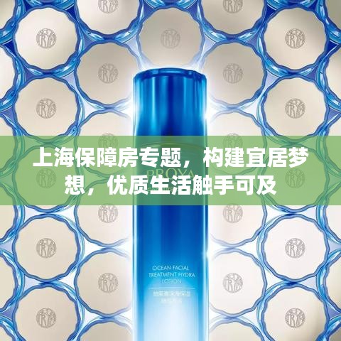 上海保障房專題，構(gòu)建宜居夢想，優(yōu)質(zhì)生活觸手可及