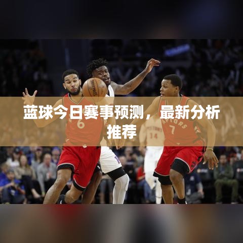 藍(lán)球今日賽事預(yù)測(cè)，最新分析推薦