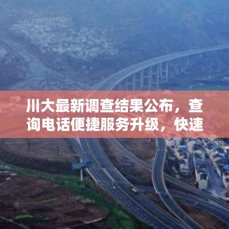川大最新調(diào)查結(jié)果公布，查詢電話便捷服務(wù)升級，快速了解最新資訊！