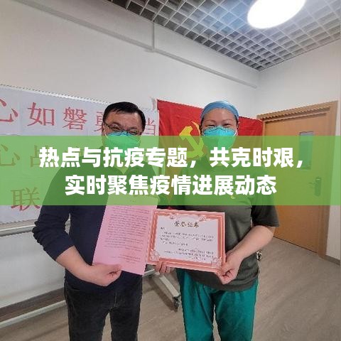熱點(diǎn)與抗疫專題，共克時(shí)艱，實(shí)時(shí)聚焦疫情進(jìn)展動(dòng)態(tài)