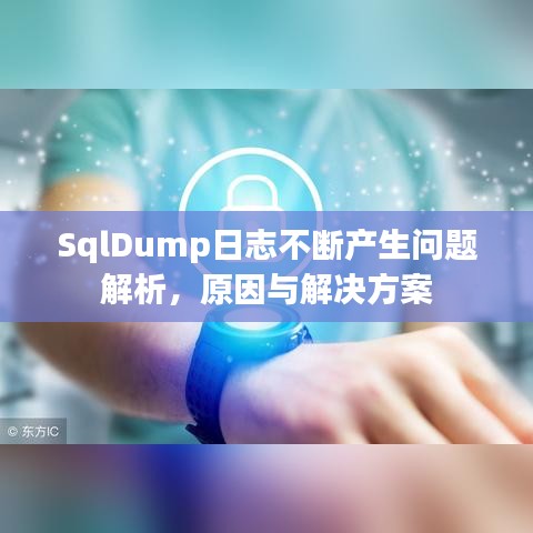 SqlDump日志不斷產(chǎn)生問(wèn)題解析，原因與解決方案
