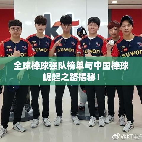 全球棒球強(qiáng)隊(duì)榜單與中國棒球崛起之路揭秘！