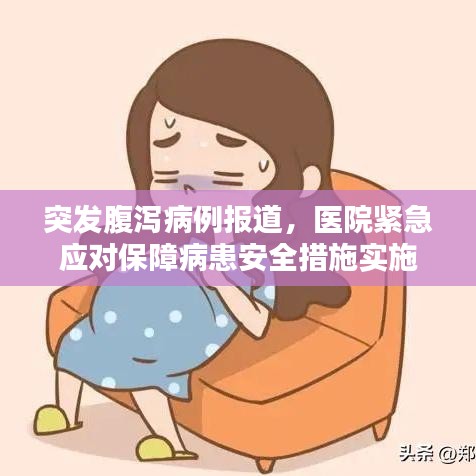 突發(fā)腹瀉病例報道，醫(yī)院緊急應(yīng)對保障病患安全措施實施