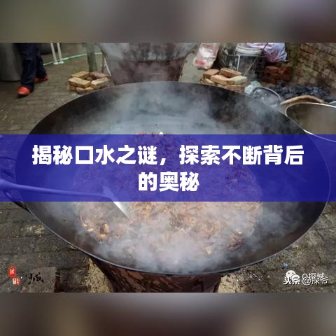 揭秘口水之謎，探索不斷背后的奧秘