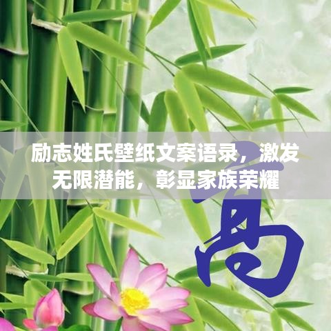 勵志姓氏壁紙文案語錄，激發(fā)無限潛能，彰顯家族榮耀