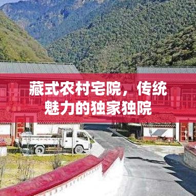 藏式農(nóng)村宅院，傳統(tǒng)魅力的獨家獨院