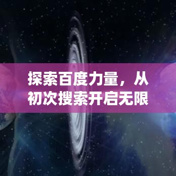 探索百度力量，從初次搜索開啟無限可能之旅