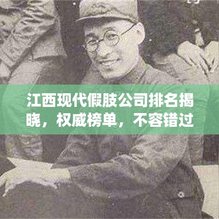 江西現(xiàn)代假肢公司排名揭曉，權(quán)威榜單，不容錯過！