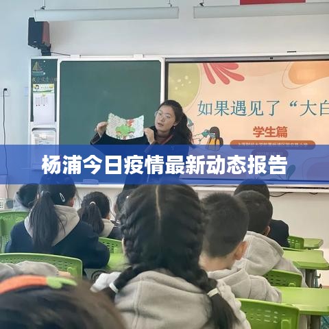 楊浦今日疫情最新動(dòng)態(tài)報(bào)告