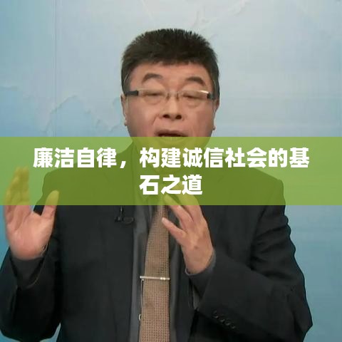 廉潔自律，構(gòu)建誠信社會的基石之道