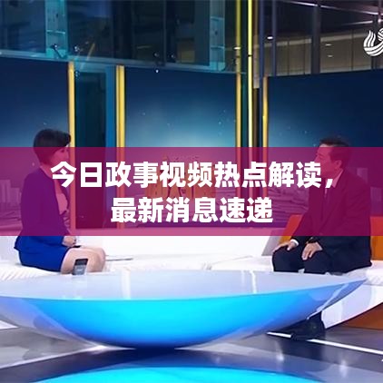 今日政事視頻熱點(diǎn)解讀，最新消息速遞