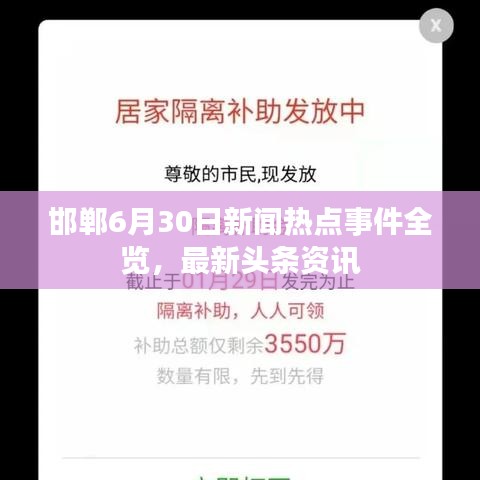 邯鄲6月30日新聞熱點(diǎn)事件全覽，最新頭條資訊