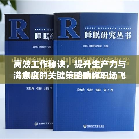 高效工作秘訣，提升生產(chǎn)力與滿意度的關(guān)鍵策略助你職場飛躍