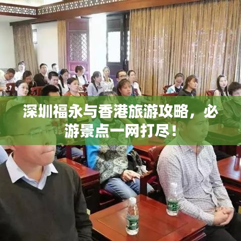 深圳福永與香港旅游攻略，必游景點(diǎn)一網(wǎng)打盡！